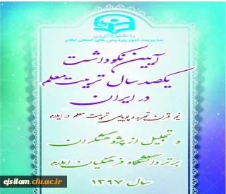 برگزاری آیین نکوداشت یکصدمین سال تأسیس تربیت معلم در ایران و هفته پژوهش