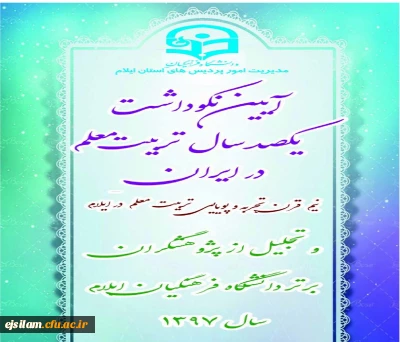 برگزاری آیین نکوداشت یکصدمین سال تأسیس تربیت معلم در ایران و هفته پژوهش