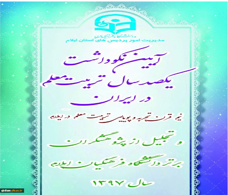 برگزاری آیین نکوداشت یکصدمین سال تأسیس تربیت معلم در ایران و هفته پژوهش