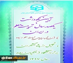 برگزاری آیین نکوداشت یکصدمین سال تأسیس تربیت معلم در ایران و هفته پژوهش