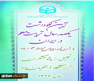 برگزاری آیین نکوداشت یکصدمین سال تأسیس تربیت معلم در ایران و هفته پژوهش