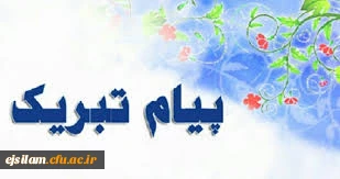 پیام تبریک