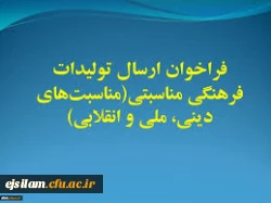 فراخوان ارسال تولیدات فرهنگی مناسبتی ( مناسبت های دینی، ملی و انقلابی)