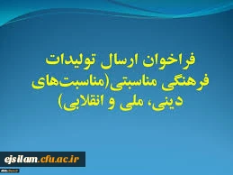 فراخوان ارسال تولیدات فرهنگی مناسبتی ( مناسبت های دینی، ملی و انقلابی)