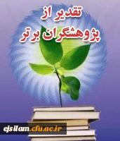 تجلیل از 2  نفر از دانش آموختگان پژوهشگر پردیس امام جعفرصادق(ع) در همایش استانی هفته پژوهش اداره کل آموزش و پرورش