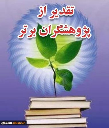 تجلیل از 2  نفر از دانش آموختگان پژوهشگر پردیس امام جعفرصادق(ع) در همایش استانی هفته پژوهش اداره کل آموزش و پرورش