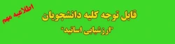 طلاعیه ارزیابی اساتید و دریافت کارت ورود به جلسه