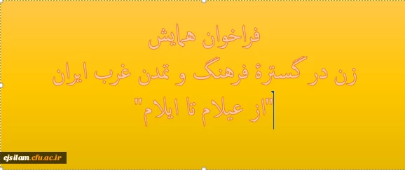 فراخوان همایش زن در گسترۀ فرهنگ و تمدن غرب ایران "از عیلام تا ایلام"