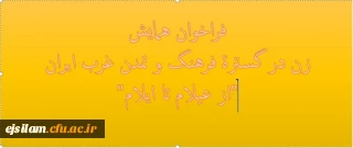فراخوان همایش زن در گسترۀ فرهنگ و تمدن غرب ایران "از عیلام تا ایلام"
