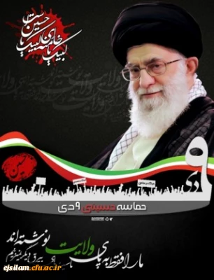 سالروز حماسه 9 دی ماه، روز بصیرت و میثاق امت با ولایت، گرامی باد