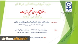 دوره آموزشی بالندگی حرفه ای «اخلاق کاربردی تعلیم و تربیت» برگزار می شود