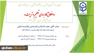 دوره آموزشی بالندگی حرفه ای «اخلاق کاربردی تعلیم و تربیت» برگزار می شود