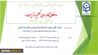 دوره آموزشی بالندگی حرفه ای «اخلاق کاربردی تعلیم و تربیت» برگزار می شود