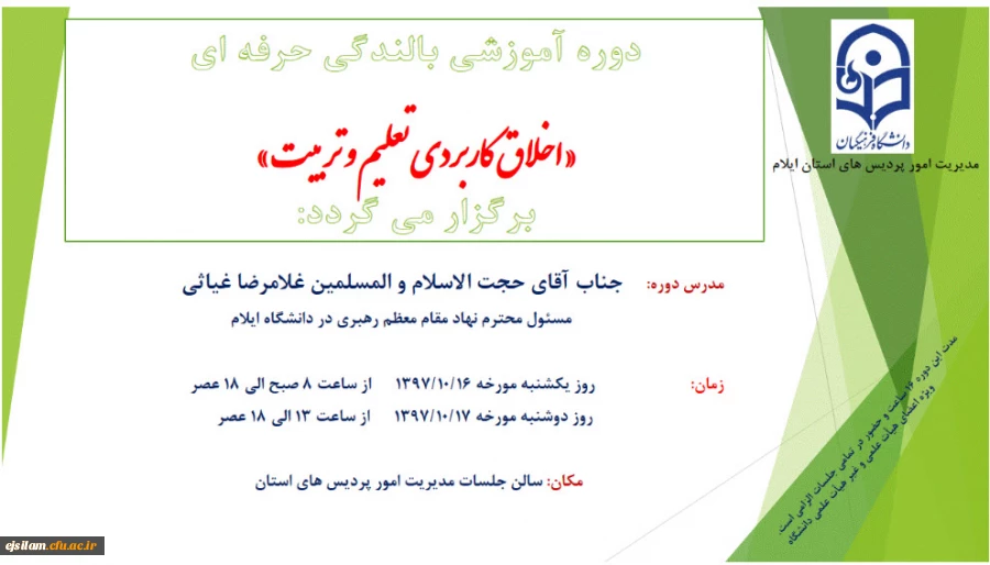 دوره آموزشی بالندگی حرفه ای «اخلاق کاربردی تعلیم و تربیت» برگزار می شود