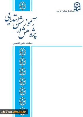 فراخوان پذیرش مقالات در فصلنامه پژوهش در آموزش ابتدایی