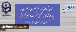 زمان ثبت نام « غیرحضوری و حضوری» پذیرفته شدگان تکمیل ظرفیت آزمون سراسری سال 1397