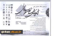 فراخوان همایش ملی امام خمینی و تمدن نوین اسلامی-ایرانی با تأکید بر سرمایه اجتماعی