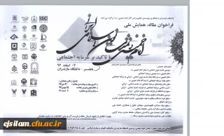 فراخوان همایش ملی امام خمینی و تمدن نوین اسلامی-ایرانی با تأکید بر سرمایه اجتماعی