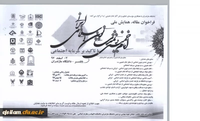 فراخوان همایش ملی امام خمینی و تمدن نوین اسلامی-ایرانی با تأکید بر سرمایه اجتماعی