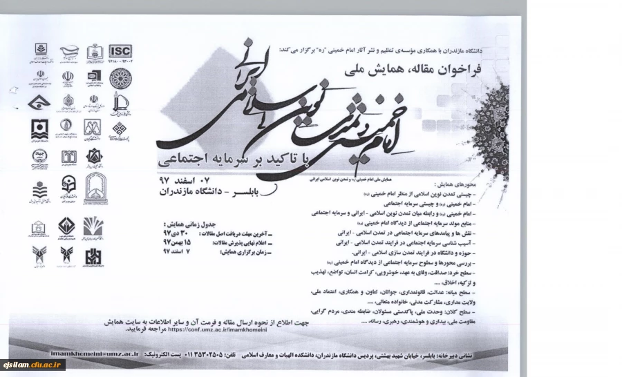 فراخوان همایش ملی امام خمینی و تمدن نوین اسلامی-ایرانی با تأکید بر سرمایه اجتماعی