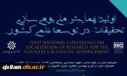 فراخوان اولین همایش ملی بومی سازی تحقیقات در توسعه علمی کشور