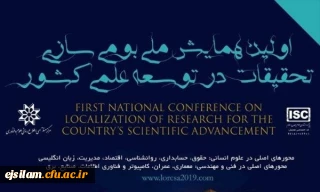 فراخوان اولین همایش ملی بومی سازی تحقیقات در توسعه علمی کشور