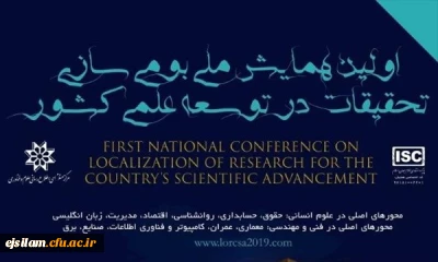 فراخوان اولین همایش ملی بومی سازی تحقیقات در توسعه علمی کشور