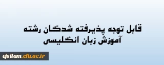 محل تحصیل پذیرفته شدگان مرحله تکمیل ظرفیت رشته "آموزش زبان انگلیسی"
