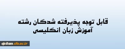 محل تحصیل پذیرفته شدگان مرحله تکمیل ظرفیت رشته 