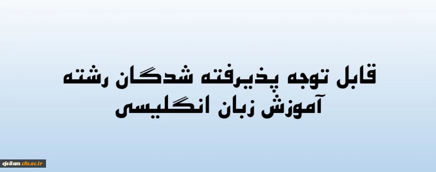 محل تحصیل پذیرفته شدگان مرحله تکمیل ظرفیت رشته "آموزش زبان انگلیسی"