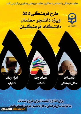 اجرای طرح ویژه فرهنگی 555
