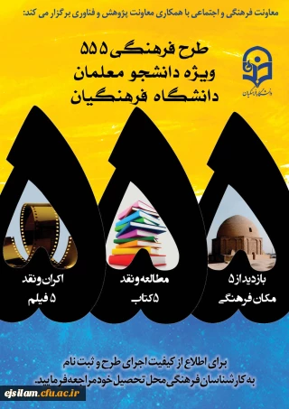 اجرای طرح ویژه فرهنگی 555