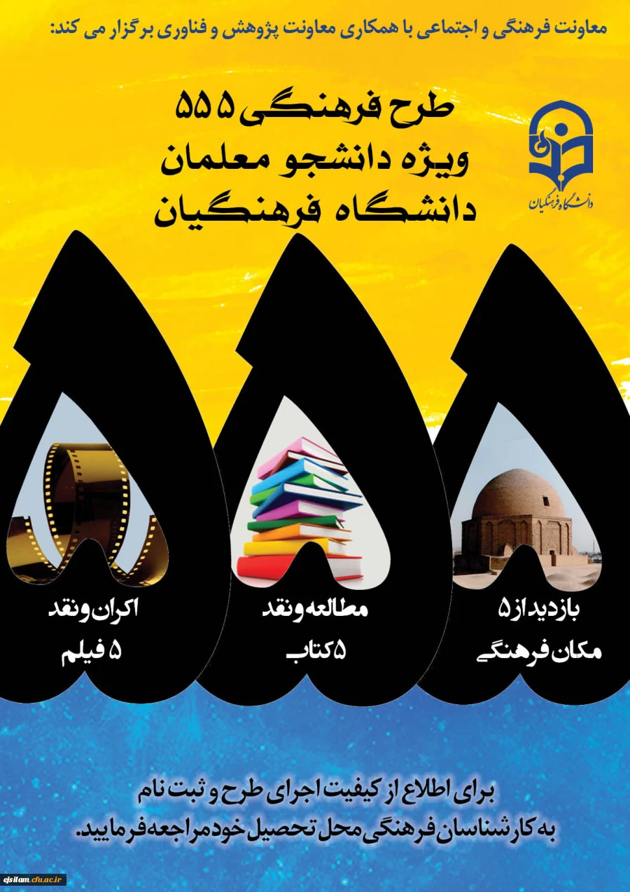 اجرای طرح ویژه فرهنگی 555