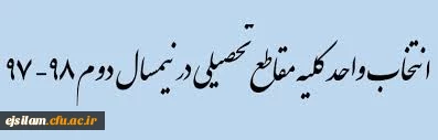 انتخاب واحد نیمسال دوم سال تحصیلی 98-1397