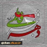 دهه فجر فاطمی خجسته باد