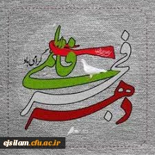 دهه فجر فاطمی خجسته باد