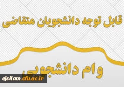 ثبت نام وام دانشجویی