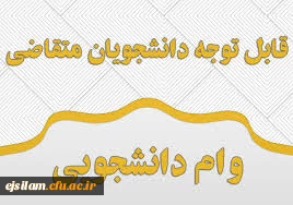ثبت نام وام دانشجویی