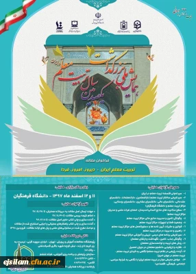 همایش تربیت معلم ایران: دیروز، امروز ، فردا