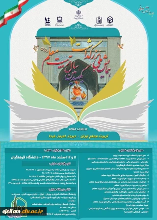 همایش تربیت معلم ایران: دیروز، امروز ، فردا