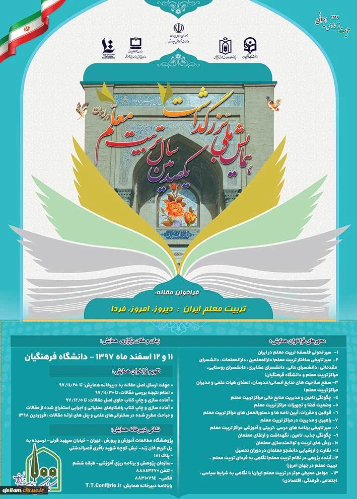 همایش تربیت معلم ایران: دیروز، امروز ، فردا