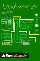 برگزاری دومین سمینار علوم ریاضی و چالش ها