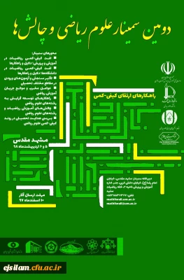 برگزاری دومین سمینار علوم ریاضی و چالش ها