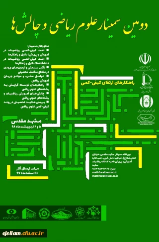 برگزاری دومین سمینار علوم ریاضی و چالش ها