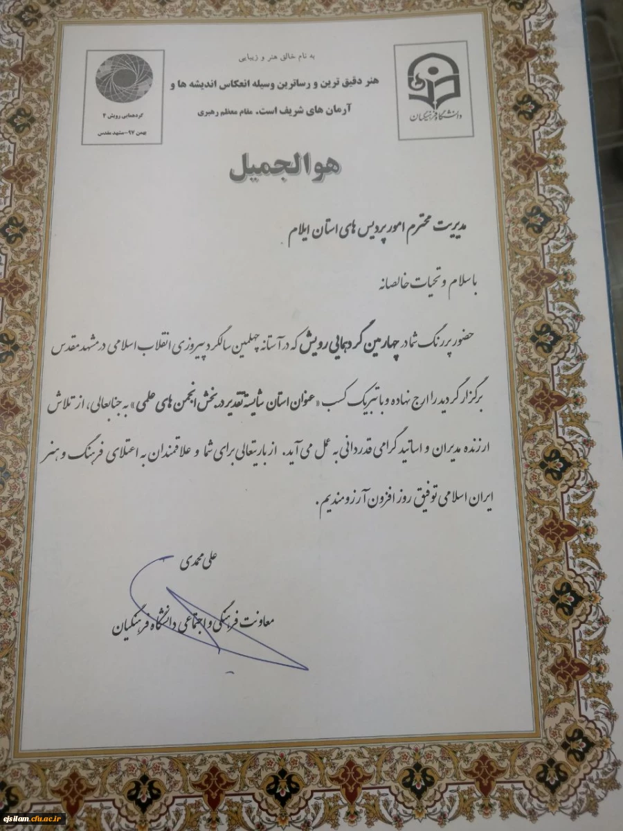 کسب عنوان استان شایسته تقدیر در بخش انجمن های علمی توسط دانشجومعلمان پردیس در چهارمین گردهمایی رویش