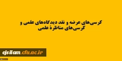 اولویت های حوزه های مختلف دانشگاه جهت برگزاری کرسی های ترویجی و نقد و مناظره