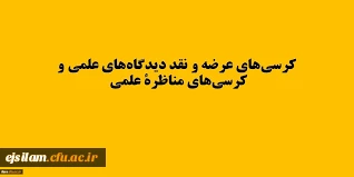 اولویت های حوزه های مختلف دانشگاه جهت برگزاری کرسی های ترویجی و نقد و مناظره