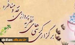 اولویت های حوزه های مختلف دانشگاه جهت برگزاری کرسی های ترویجی و نقد و مناظره