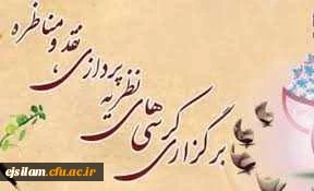اولویت های حوزه های مختلف دانشگاه جهت برگزاری کرسی های ترویجی و نقد و مناظره