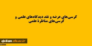 اولویت های حوزه های مختلف دانشگاه جهت برگزاری کرسی های ترویجی و نقد و مناظره